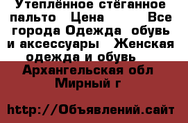 Утеплённое стёганное пальто › Цена ­ 500 - Все города Одежда, обувь и аксессуары » Женская одежда и обувь   . Архангельская обл.,Мирный г.